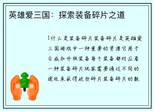 英雄爱三国：探索装备碎片之道