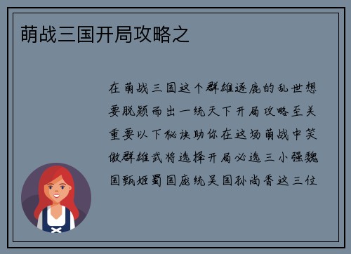 萌战三国开局攻略之