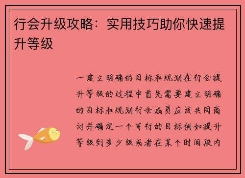 行会升级攻略：实用技巧助你快速提升等级