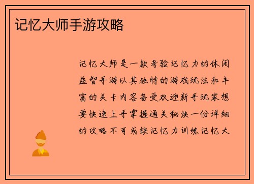 记忆大师手游攻略