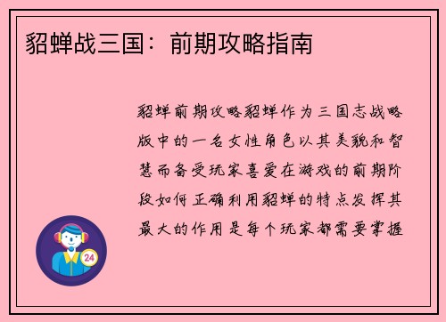 貂蝉战三国：前期攻略指南