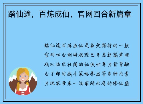 踏仙途，百炼成仙，官网回合新篇章