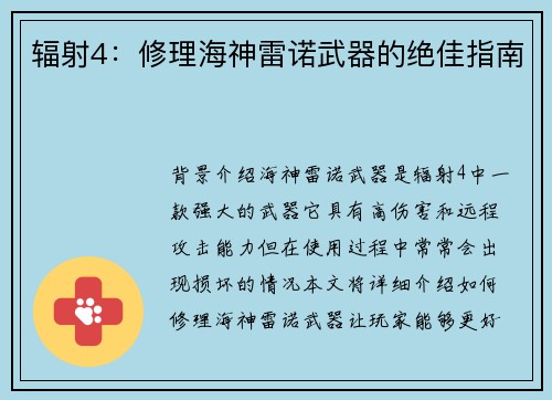 辐射4：修理海神雷诺武器的绝佳指南