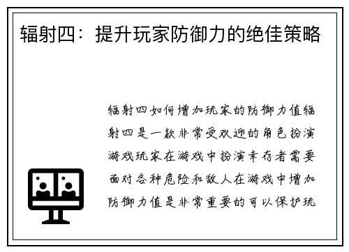 辐射四：提升玩家防御力的绝佳策略