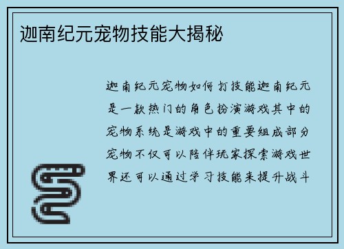 迦南纪元宠物技能大揭秘