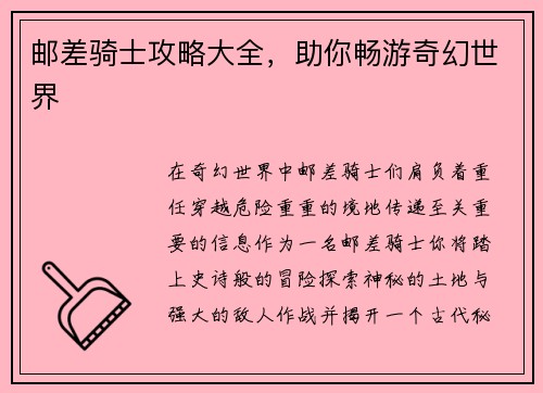 邮差骑士攻略大全，助你畅游奇幻世界