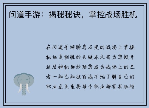 问道手游：揭秘秘诀，掌控战场胜机