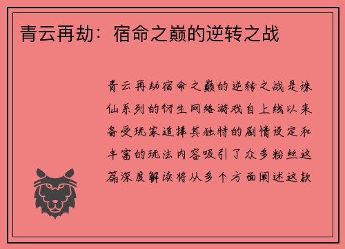 青云再劫：宿命之巅的逆转之战