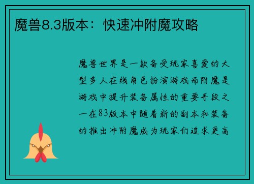 魔兽8.3版本：快速冲附魔攻略