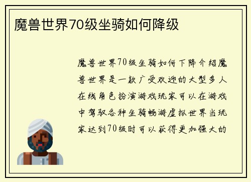魔兽世界70级坐骑如何降级