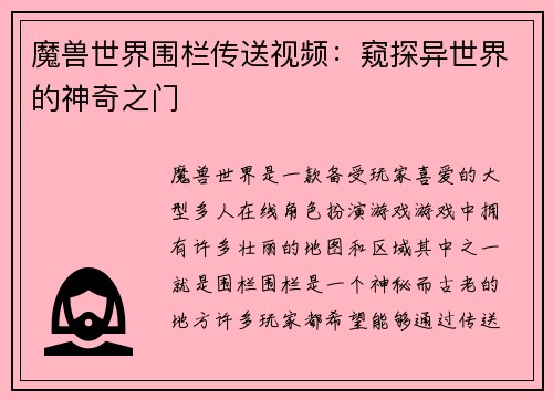 魔兽世界围栏传送视频：窥探异世界的神奇之门