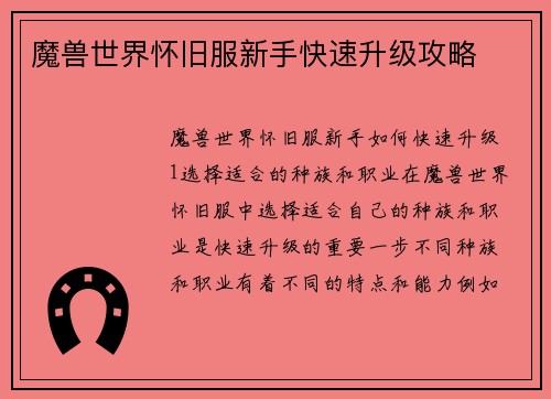 魔兽世界怀旧服新手快速升级攻略