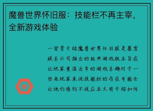 魔兽世界怀旧服：技能栏不再主宰，全新游戏体验