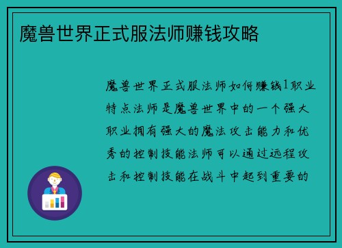 魔兽世界正式服法师赚钱攻略