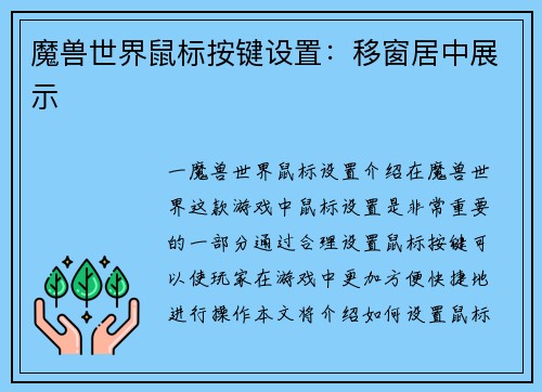 魔兽世界鼠标按键设置：移窗居中展示