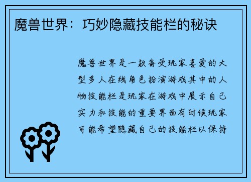 魔兽世界：巧妙隐藏技能栏的秘诀