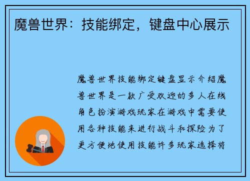 魔兽世界：技能绑定，键盘中心展示