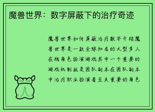 魔兽世界：数字屏蔽下的治疗奇迹