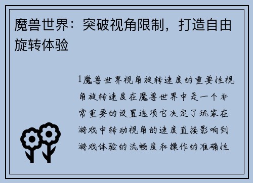 魔兽世界：突破视角限制，打造自由旋转体验