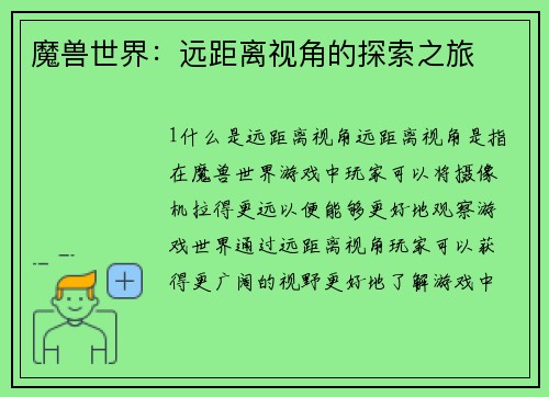 魔兽世界：远距离视角的探索之旅