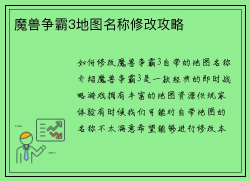 魔兽争霸3地图名称修改攻略