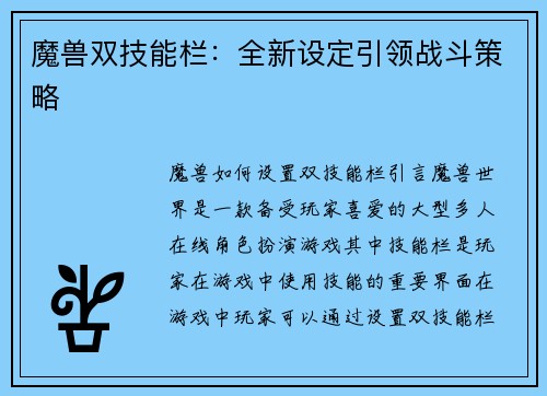 魔兽双技能栏：全新设定引领战斗策略
