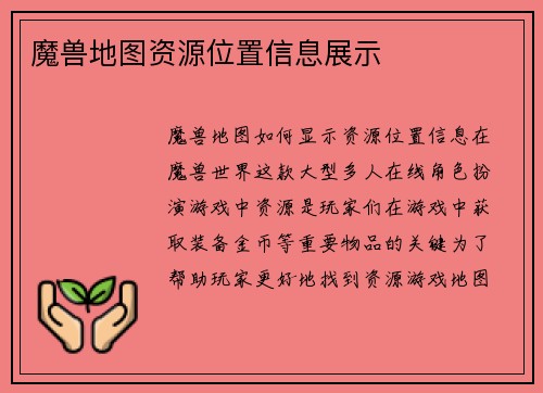 魔兽地图资源位置信息展示