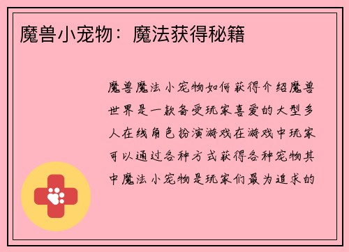 魔兽小宠物：魔法获得秘籍