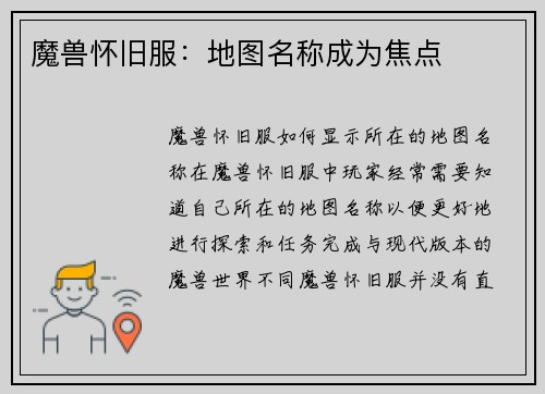 魔兽怀旧服：地图名称成为焦点