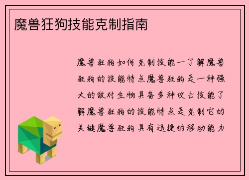 魔兽狂狗技能克制指南