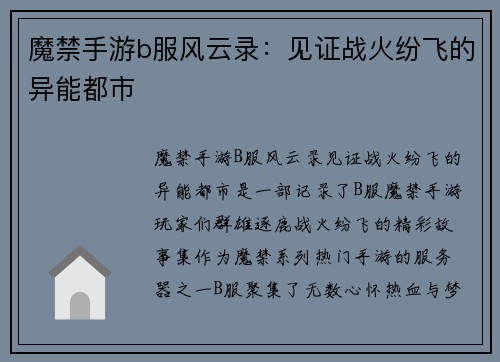魔禁手游b服风云录：见证战火纷飞的异能都市