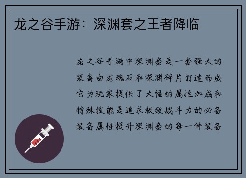 龙之谷手游：深渊套之王者降临